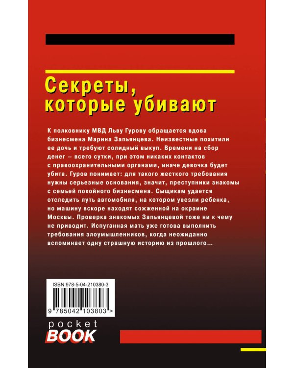 Секреты, которые убивают