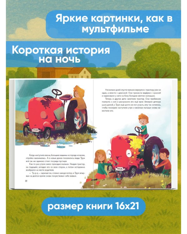 Маленький красный Трактор и секрет настоящего счастья (ил. Р. Амтора)