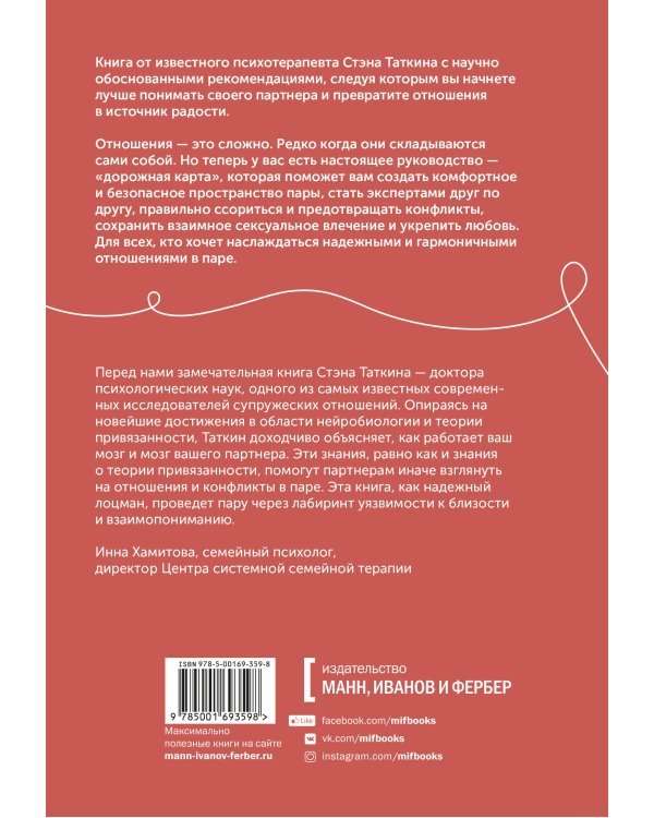Созданы для любви. Как знания о мозге и стиле привязанности помогут избегать конфликтов