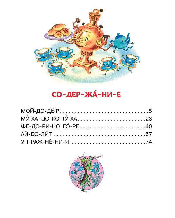 Сказки дедушки Корнея для первого чтения