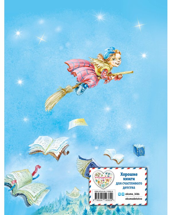 Маленькая Баба-Яга (ил. О. Ковалёвой)