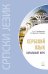 Сербский язык.Начальный курс .ИЗД. 4. Переплет