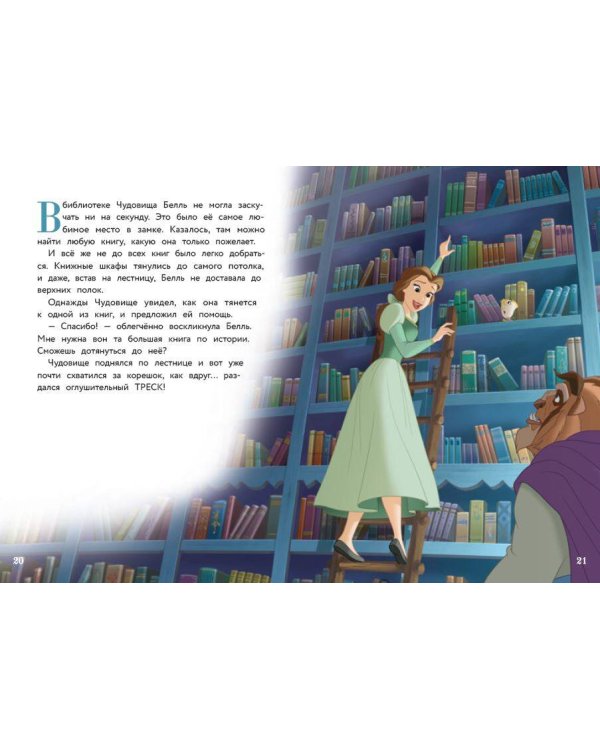 Белль и звёздные истории