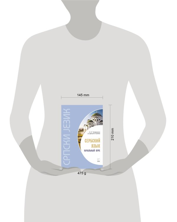 Сербский язык.Начальный курс .ИЗД. 4. Переплет