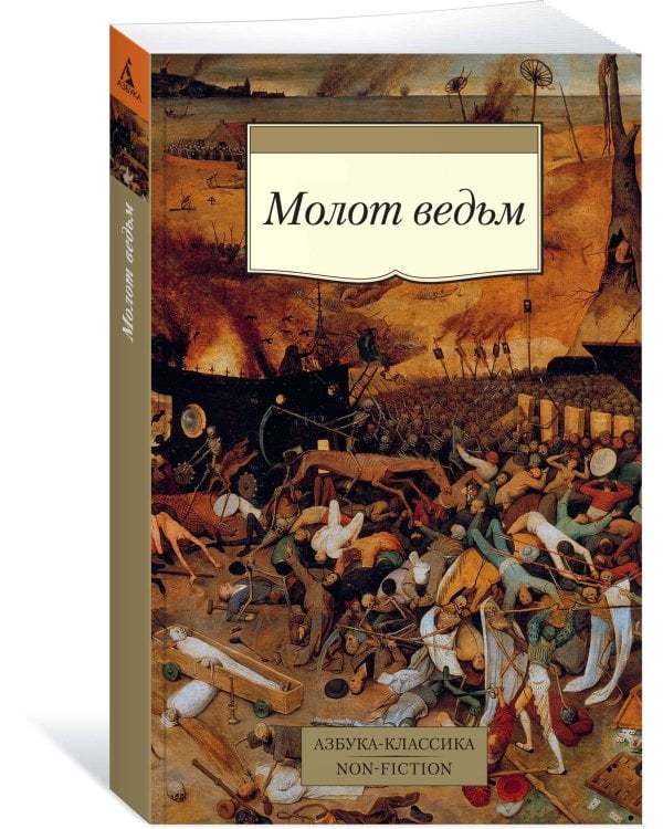 Молот ведьм