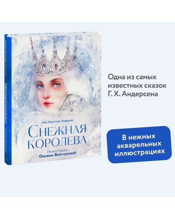Снежная королева