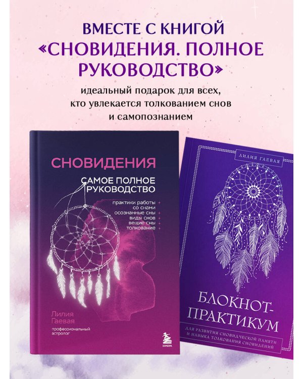 Блокнот-практикум для развития сновидческой памяти и навыка толкования сновидений