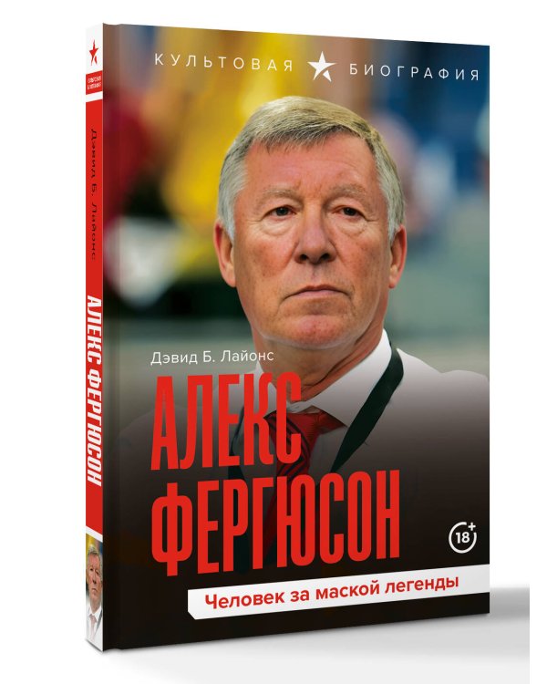 Алекс Фергюсон. Человек за маской легенды