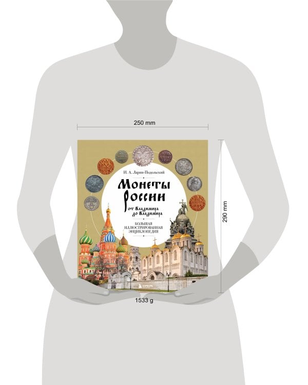 Монеты России от Владимира до Владимира. Большая иллюстрированная энциклопедия (издание новое дополненное)