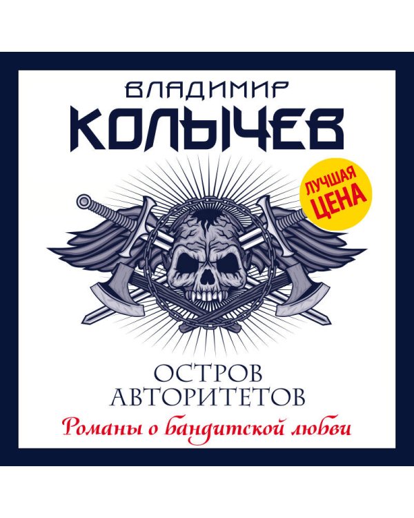 Остров авторитетов