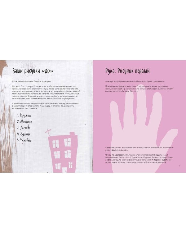 Все, что нужно сейчас, - рисовать. Просто начните с ручкой, бумагой и этой книгой