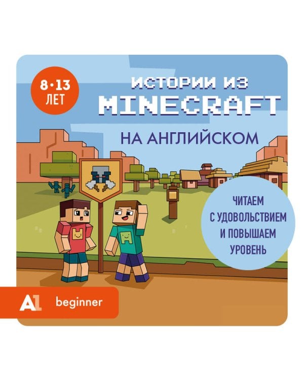 Истории из Minecraft на английском. Читаем с удовольствием и повышаем уровень (А1)