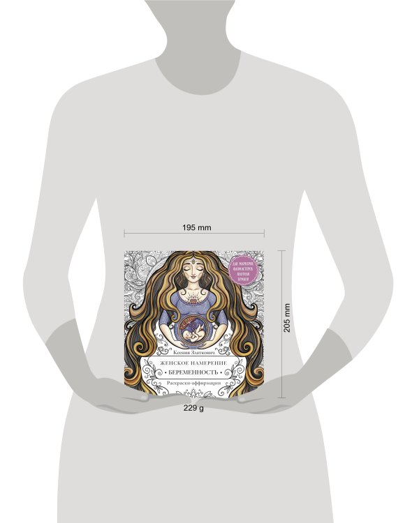 Женское намерение. Беременность и счастливое материнство