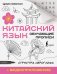 Китайский язык. Обучающие прописи. Структура иероглифа + видеоприложение