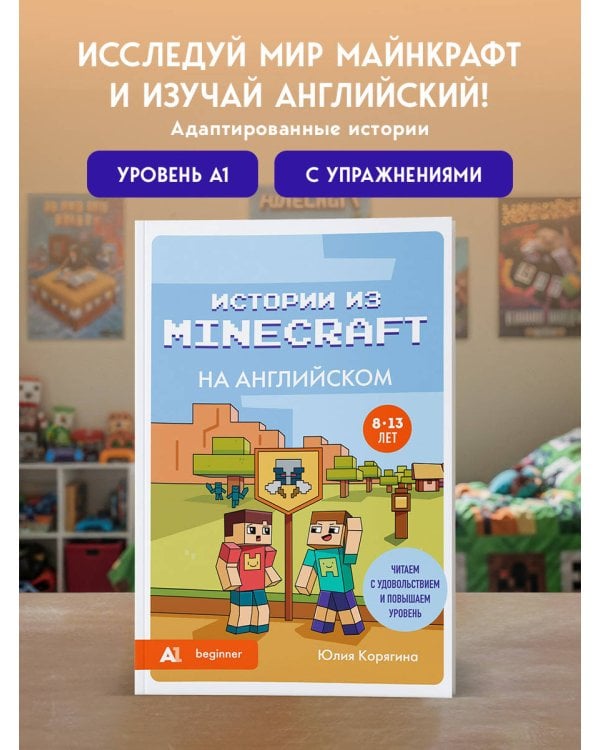 Истории из Minecraft на английском. Читаем с удовольствием и повышаем уровень (А1)