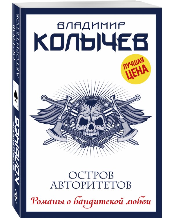 Остров авторитетов