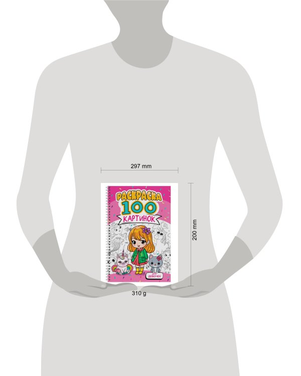 РАСКРАСКА 100 КАРТИНОК. ДЛЯ ДЕВОЧЕК