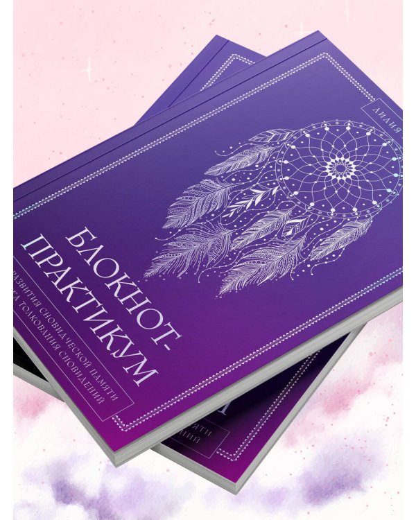 Блокнот-практикум для развития сновидческой памяти и навыка толкования сновидений