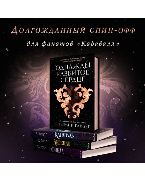 Однажды разбитое сердце