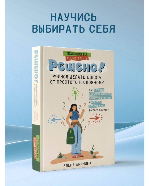 Решено! Учимся делать выбор: от простого к сложному