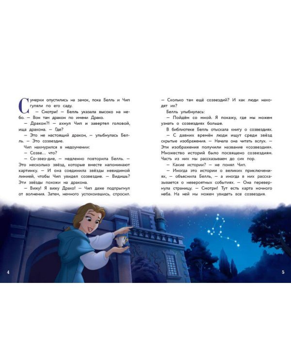 Белль и звёздные истории