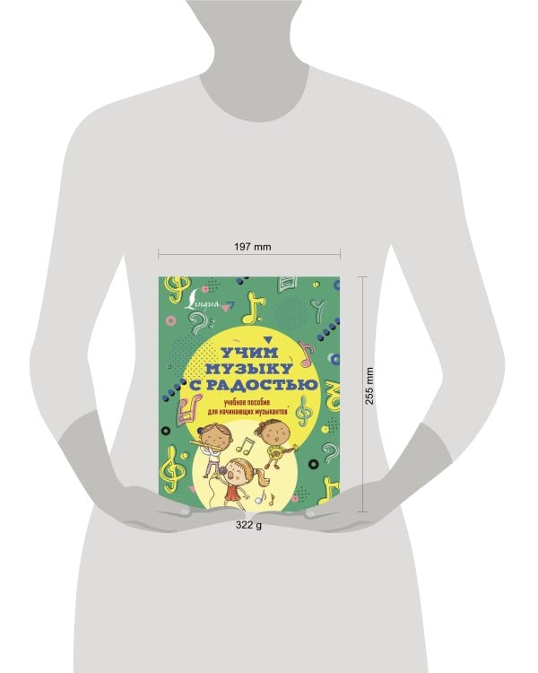 Учим музыку с радостью! Учебное пособие для начинающих музыкантов