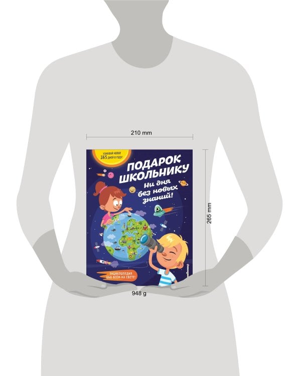 Подарок школьнику. Ни дня без новых знаний!