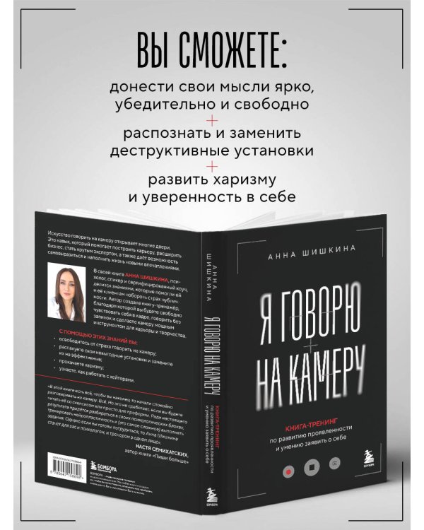 Я говорю на камеру. Книга-тренинг по развитию проявленности и умению заявить о себе