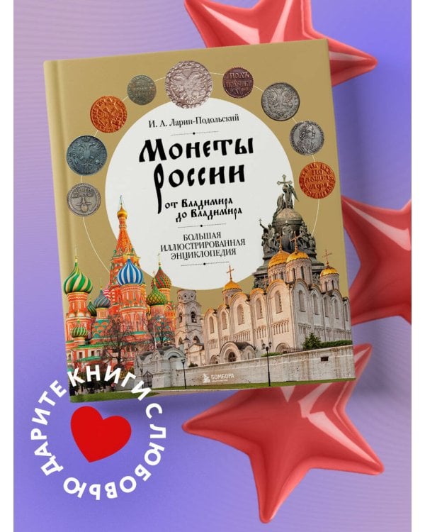 Монеты России от Владимира до Владимира. Большая иллюстрированная энциклопедия (издание новое дополненное)