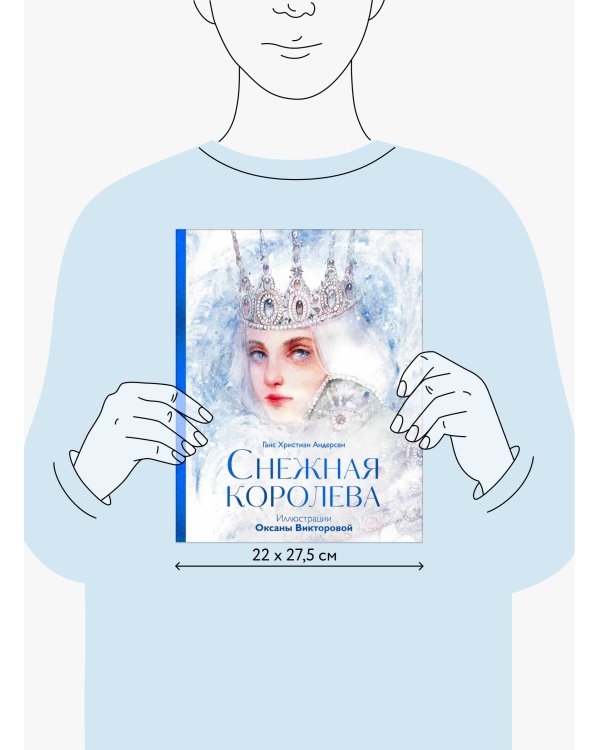 Снежная королева