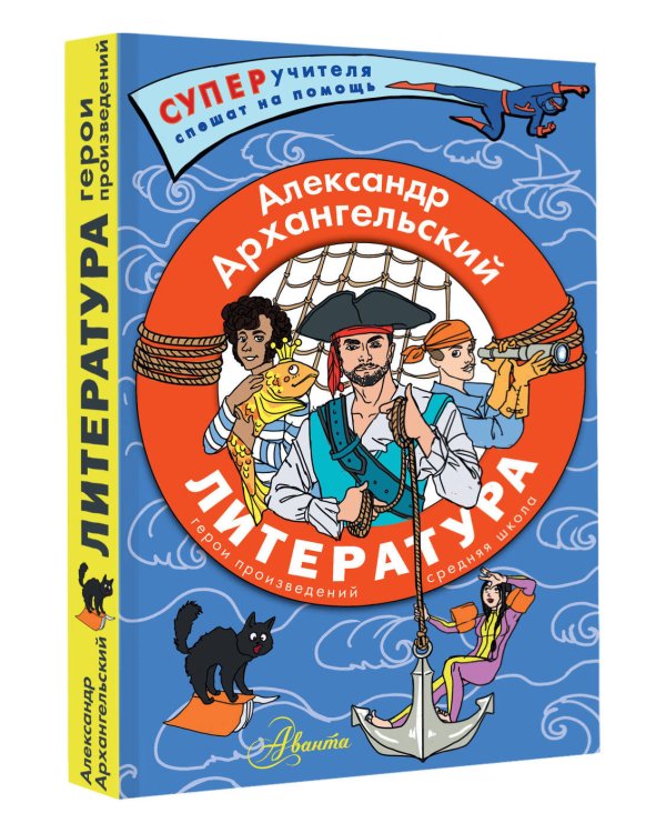 Литература. Герои произведений. Средняя школа