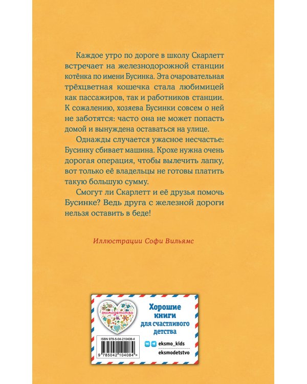 Котенок Бусинка, или Друг с железной дороги (выпуск 49)