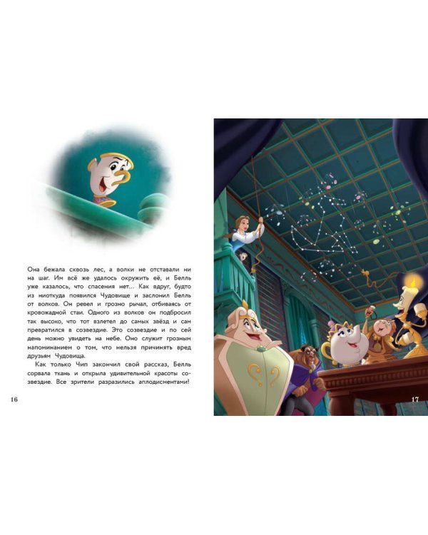 Белль и звёздные истории