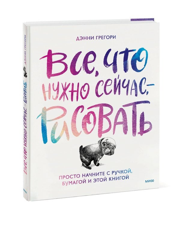 Все, что нужно сейчас, - рисовать. Просто начните с ручкой, бумагой и этой книгой