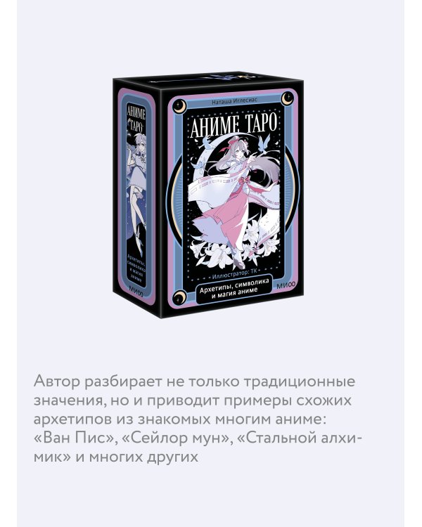 Аниме таро. Архетипы, символика и магия аниме