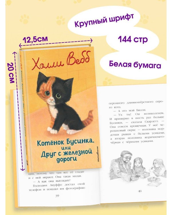 Котенок Бусинка, или Друг с железной дороги (выпуск 49)