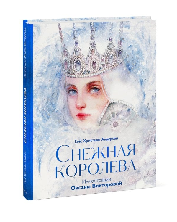 Снежная королева