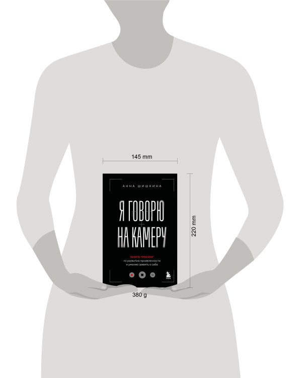 Я говорю на камеру. Книга-тренинг по развитию проявленности и умению заявить о себе