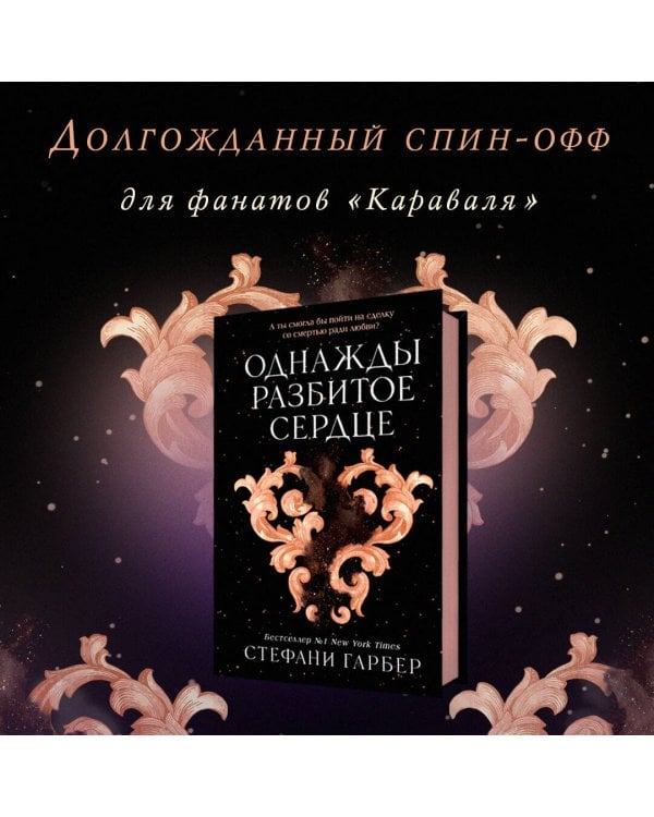 Однажды разбитое сердце