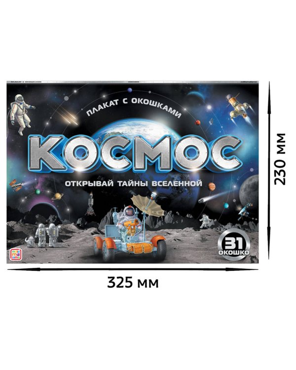 Плакат с окошками. Космос