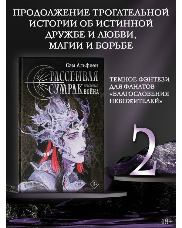 Рассеивая сумрак. Бессонная война