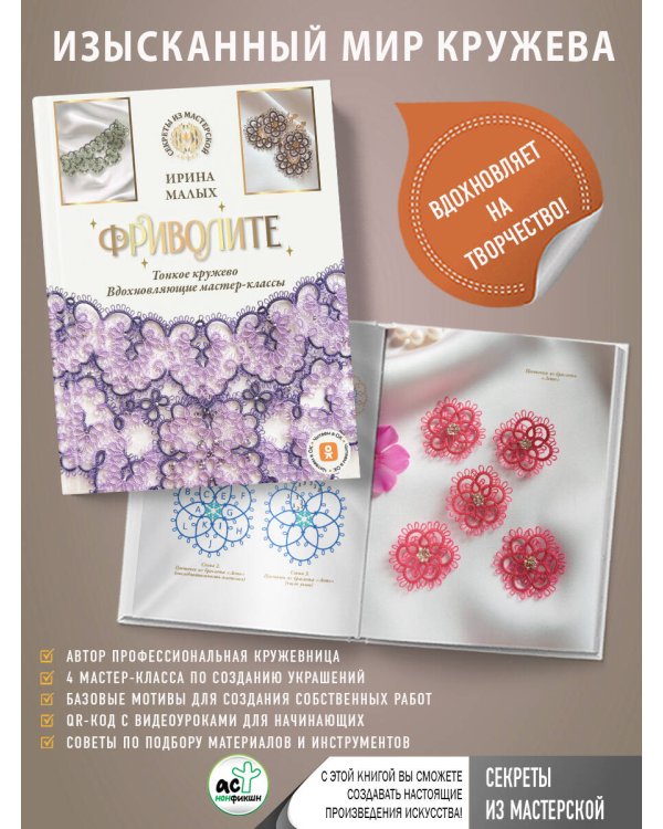 Фриволите. Тонкое кружево, вдохновляющие мастер-классы