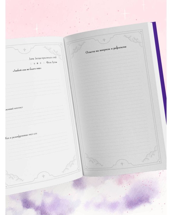 Блокнот-практикум для развития сновидческой памяти и навыка толкования сновидений