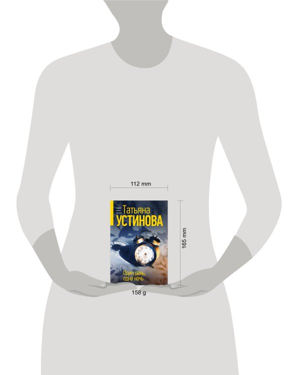 Один день, одна ночь