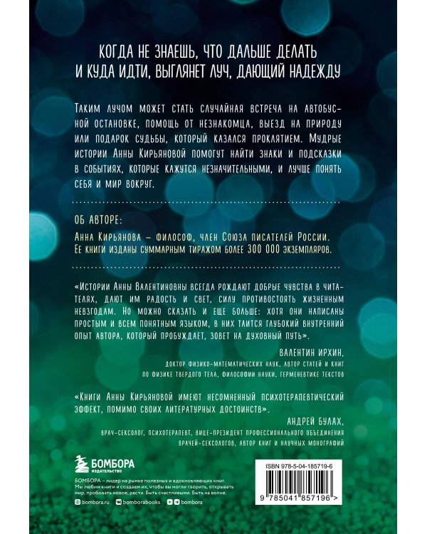 Свет надежды. Истории, которые поддержат и укажут путь