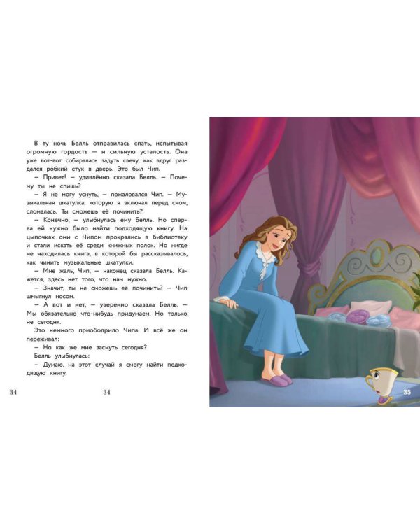 Белль и звёздные истории