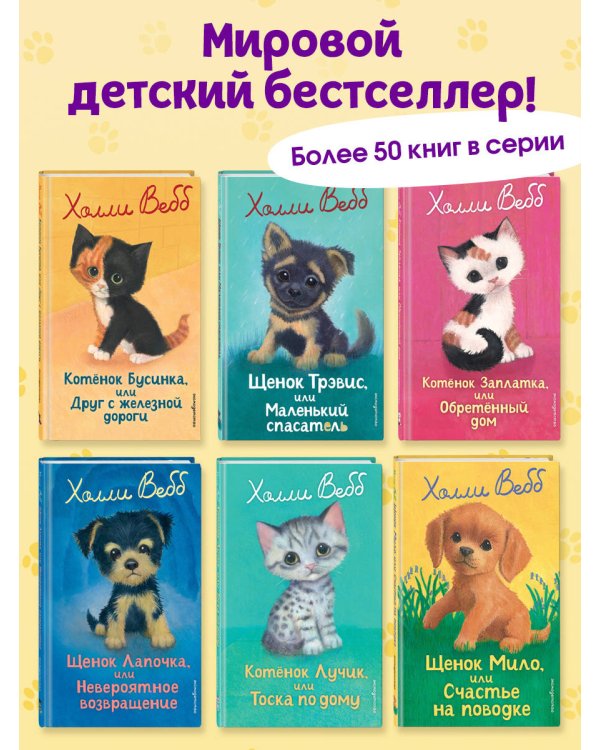 Котенок Бусинка, или Друг с железной дороги (выпуск 49)