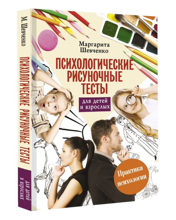Психологические рисуночные тесты для детей и взрослых