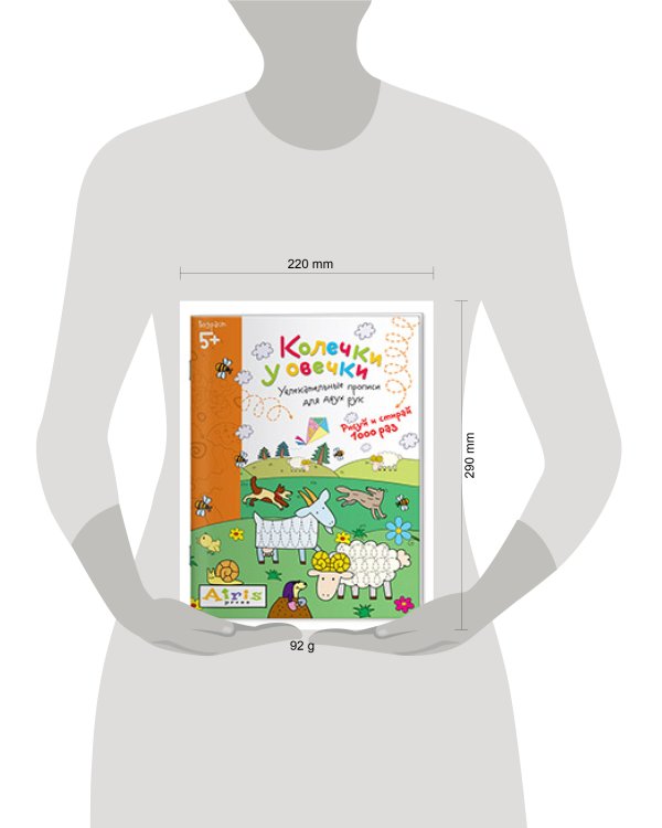 Рисуй и стирай. 5+ Колечки у овечки Многоразовая раскраска