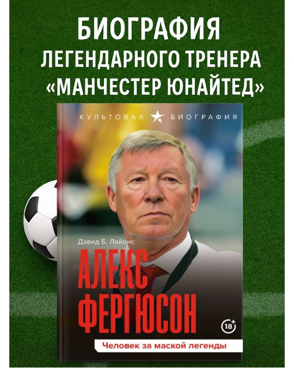 Алекс Фергюсон. Человек за маской легенды